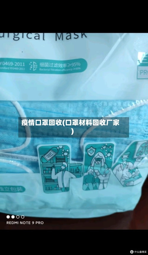 疫情口罩回收(口罩材料回收厂家)-第3张图片