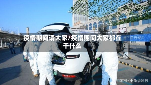 疫情期间请大家/疫情期间大家都在干什么