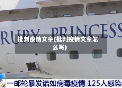批判疫情文章(批判疫情文章怎么写)