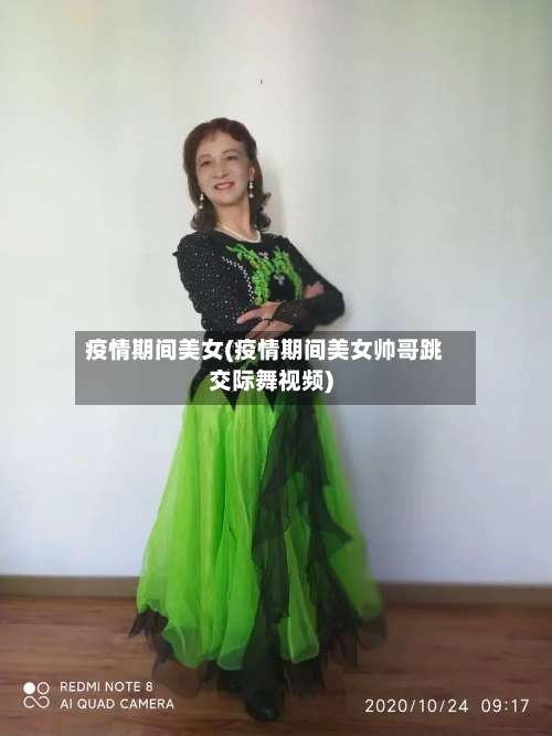 疫情期间美女(疫情期间美女帅哥跳交际舞视频)
