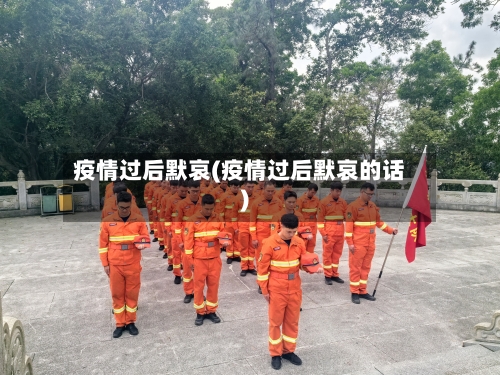 疫情过后默哀(疫情过后默哀的话)