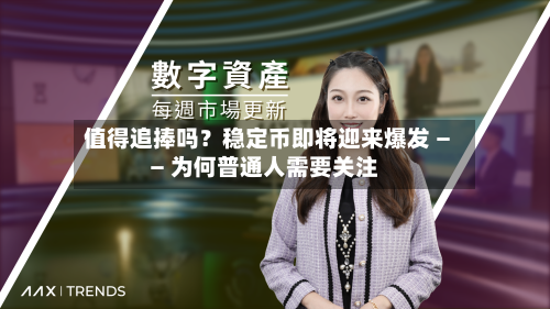 值得追捧吗？稳定币即将迎来爆发 —— 为何普通人需要关注-第2张图片