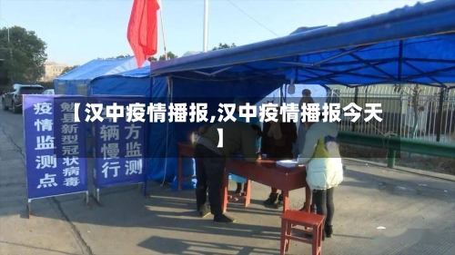 【汉中疫情播报,汉中疫情播报今天】-第2张图片