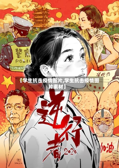 【学生抗击疫情图片,学生抗击疫情图片素材】-第2张图片