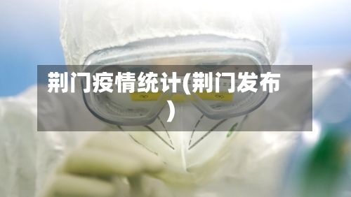 荆门疫情统计(荆门发布)