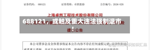 688121，或触及重大违法强制退市！-第3张图片