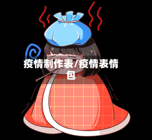 疫情制作表/疫情表情包-第2张图片