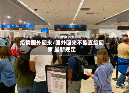 疫情国外回来/国外回来不能直接回家 最新规定