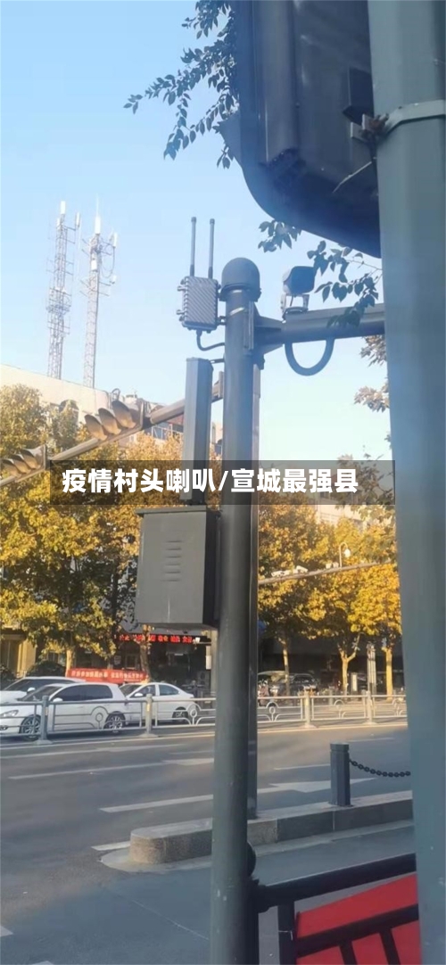 疫情村头喇叭/宣城最强县