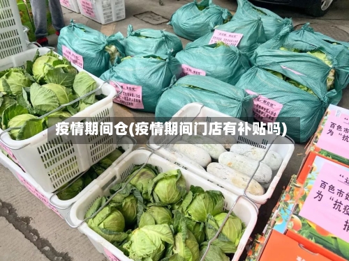 疫情期间仓(疫情期间门店有补贴吗)-第2张图片