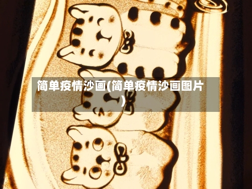 简单疫情沙画(简单疫情沙画图片)-第2张图片
