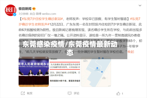 东莞感染疫情/东莞疫情最新动态-第2张图片