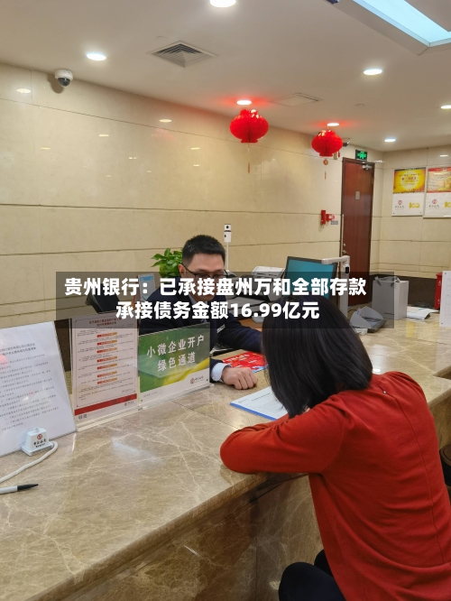 贵州银行：已承接盘州万和全部存款 承接债务金额16.99亿元