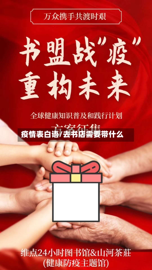 疫情表白语/去书店需要带什么-第2张图片