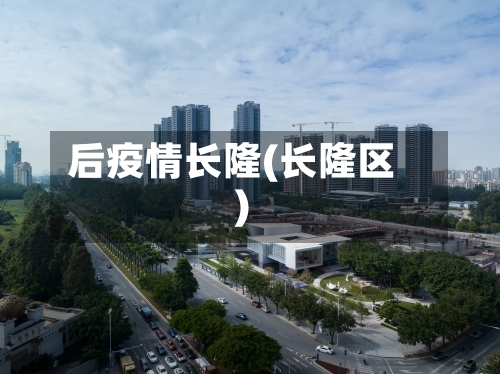 后疫情长隆(长隆区)
