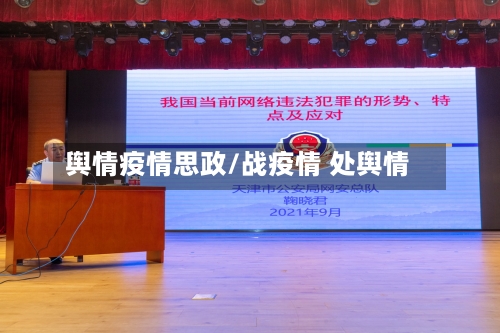 舆情疫情思政/战疫情 处舆情