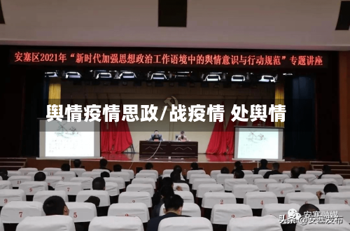 舆情疫情思政/战疫情 处舆情-第2张图片