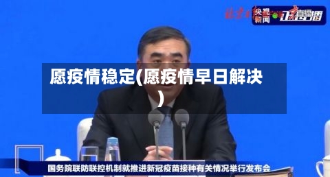 愿疫情稳定(愿疫情早日解决)