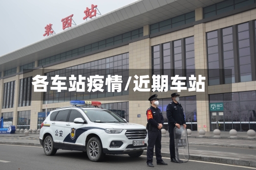 各车站疫情/近期车站