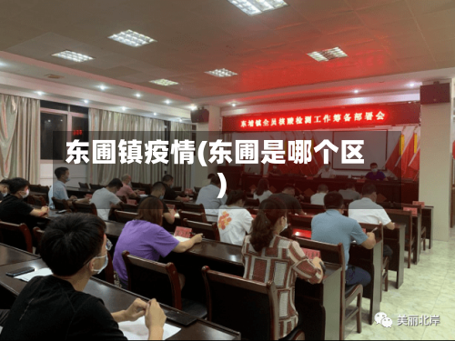 东圃镇疫情(东圃是哪个区)