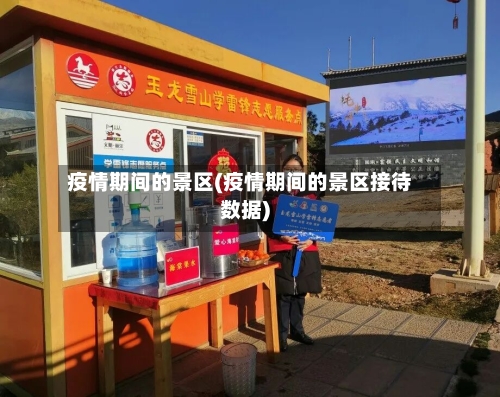 疫情期间的景区(疫情期间的景区接待数据)-第2张图片