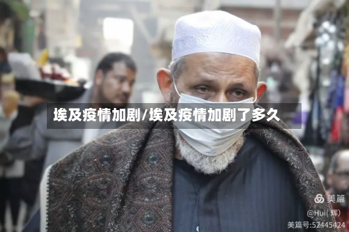 埃及疫情加剧/埃及疫情加剧了多久