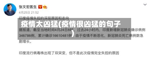 疫情太凶猛(疫情很凶猛的句子)-第2张图片
