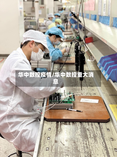 华中数控疫情/华中数控重大消息