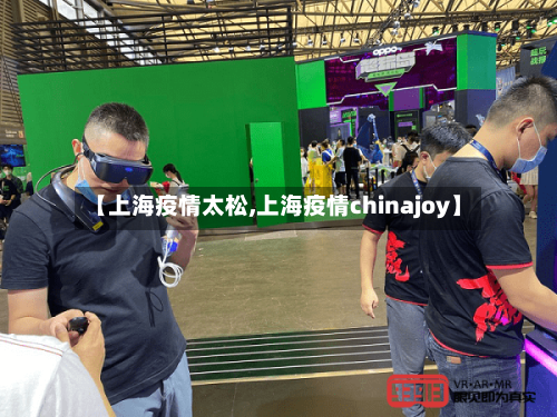 【上海疫情太松,上海疫情chinajoy】-第2张图片