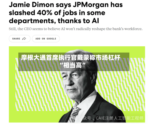 摩根大通首席执行官戴蒙称市场杠杆“相当高”-第3张图片