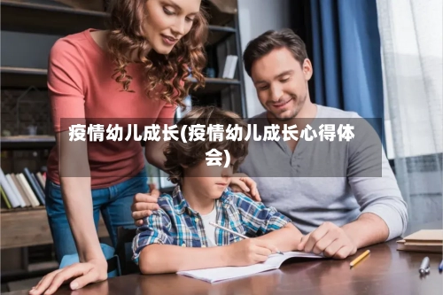 疫情幼儿成长(疫情幼儿成长心得体会)-第2张图片
