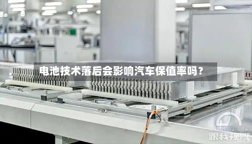 电池技术落后会影响汽车保值率吗？