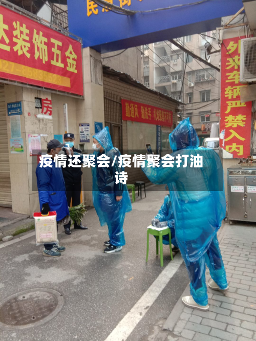 疫情还聚会/疫情聚会打油诗-第3张图片