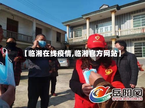 【临湘在线疫情,临湘官方网站】-第2张图片