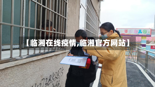 【临湘在线疫情,临湘官方网站】