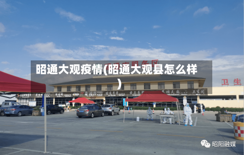 昭通大观疫情(昭通大观县怎么样)-第2张图片