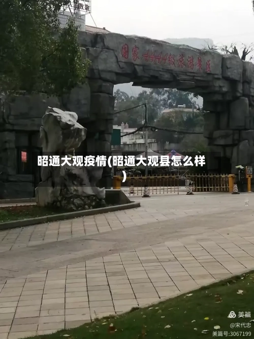 昭通大观疫情(昭通大观县怎么样)