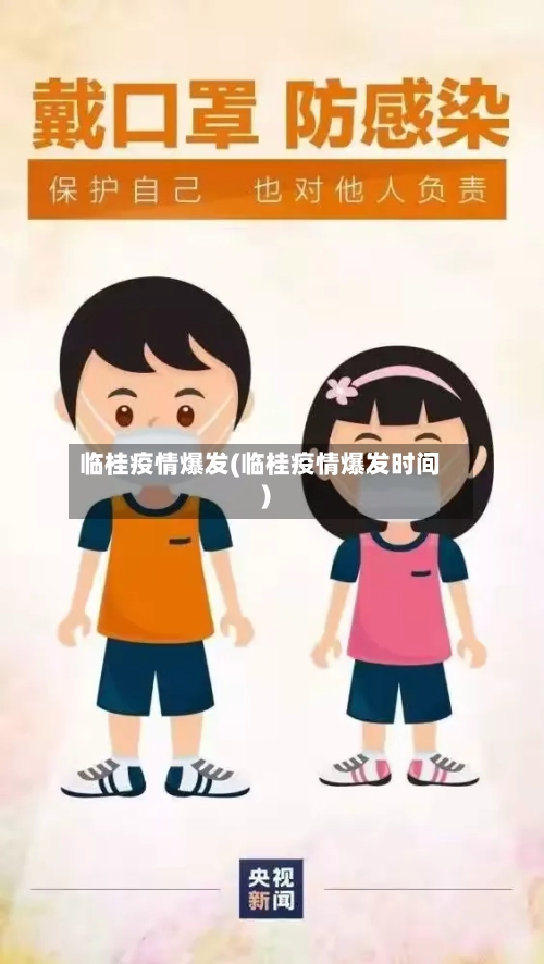 临桂疫情爆发(临桂疫情爆发时间)-第2张图片