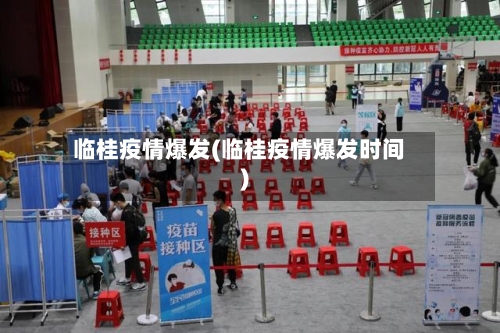临桂疫情爆发(临桂疫情爆发时间)