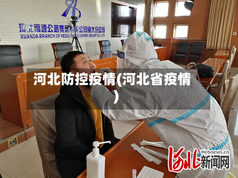 河北防控疫情(河北省疫情)-第2张图片