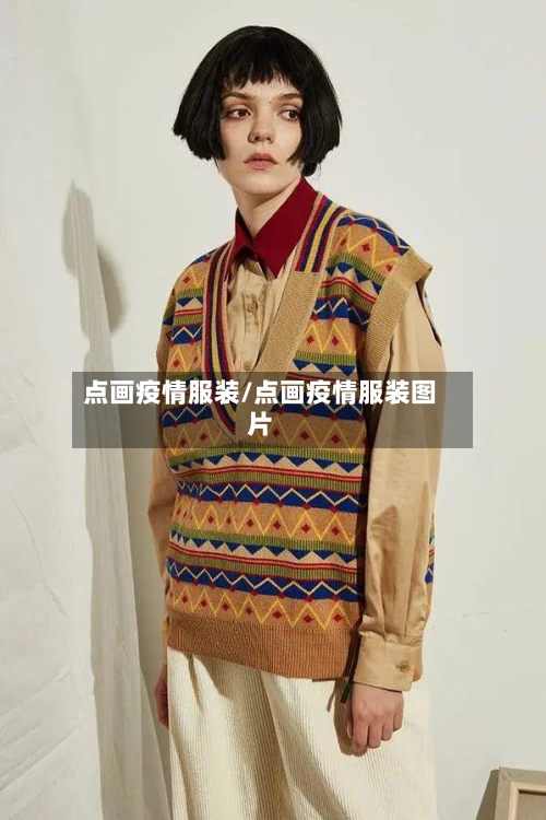 点画疫情服装/点画疫情服装图片-第2张图片