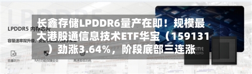 长鑫存储LPDDR6量产在即！规模最大港股通信息技术ETF华宝（159131）劲涨3.64%，阶段底部三连涨-第2张图片
