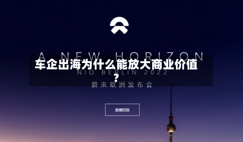 车企出海为什么能放大商业价值?-第2张图片