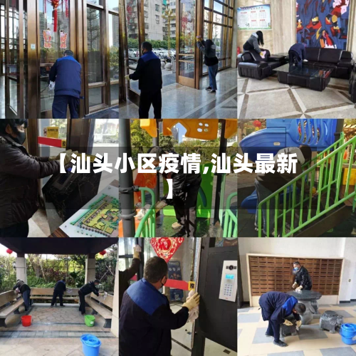 【汕头小区疫情,汕头最新】