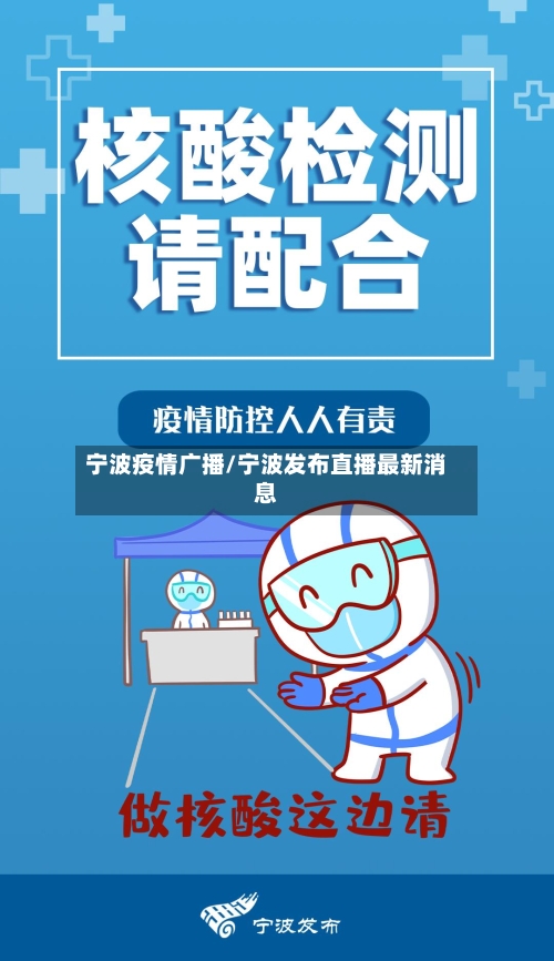 宁波疫情广播/宁波发布直播最新消息-第3张图片