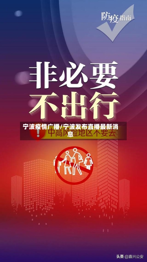 宁波疫情广播/宁波发布直播最新消息