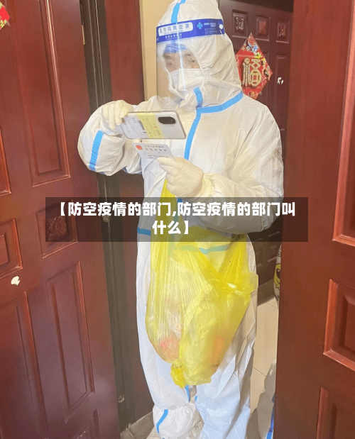 【防空疫情的部门,防空疫情的部门叫什么】-第2张图片