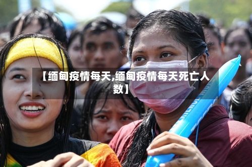 【缅甸疫情每天,缅甸疫情每天死亡人数】-第3张图片