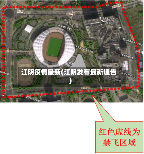 江阴疫情最新(江阴发布最新通告)