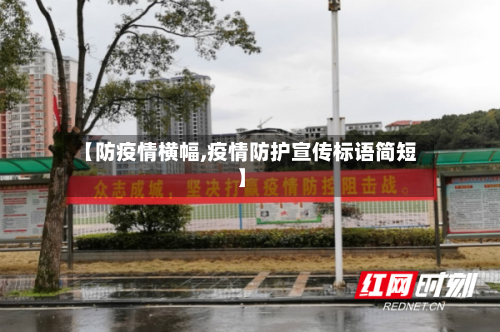 【防疫情横幅,疫情防护宣传标语简短】-第2张图片